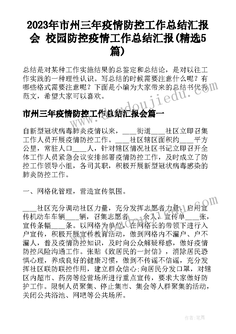 2023年市州三年疫情防控工作总结汇报会 校园防控疫情工作总结汇报(精选5篇)