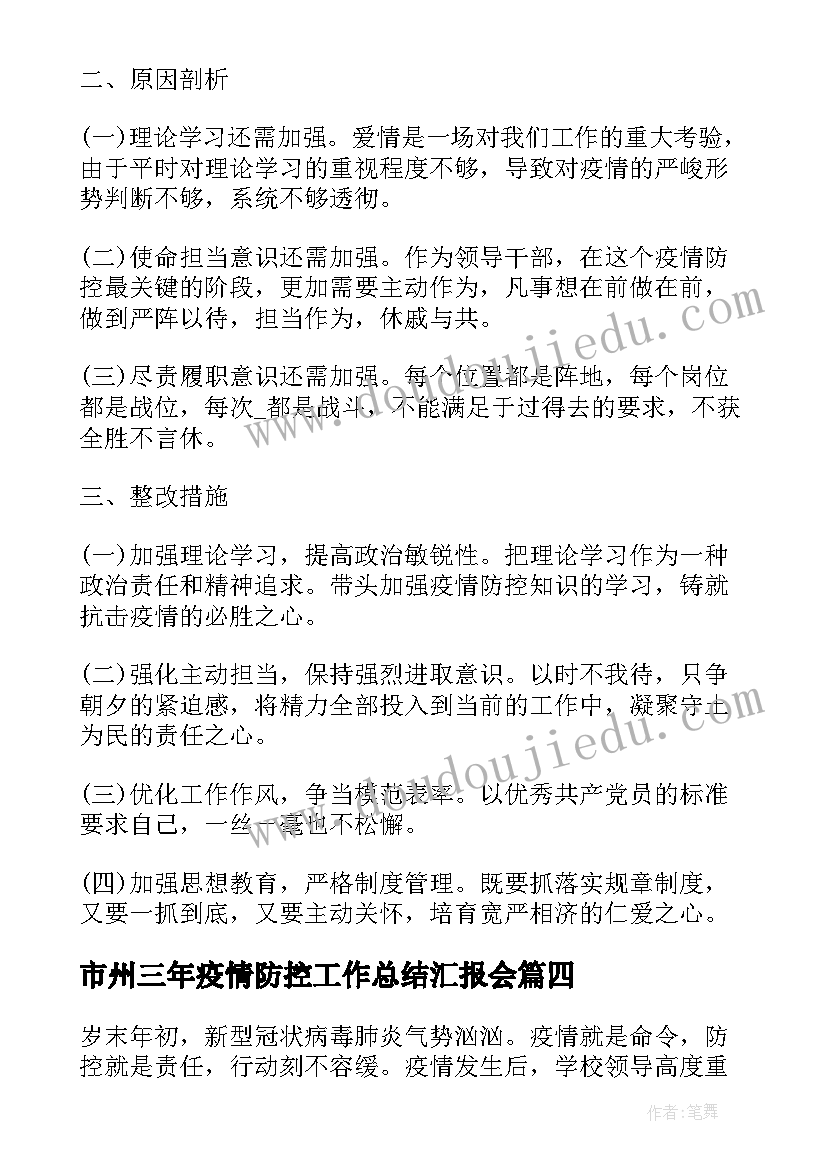 2023年市州三年疫情防控工作总结汇报会 校园防控疫情工作总结汇报(精选5篇)