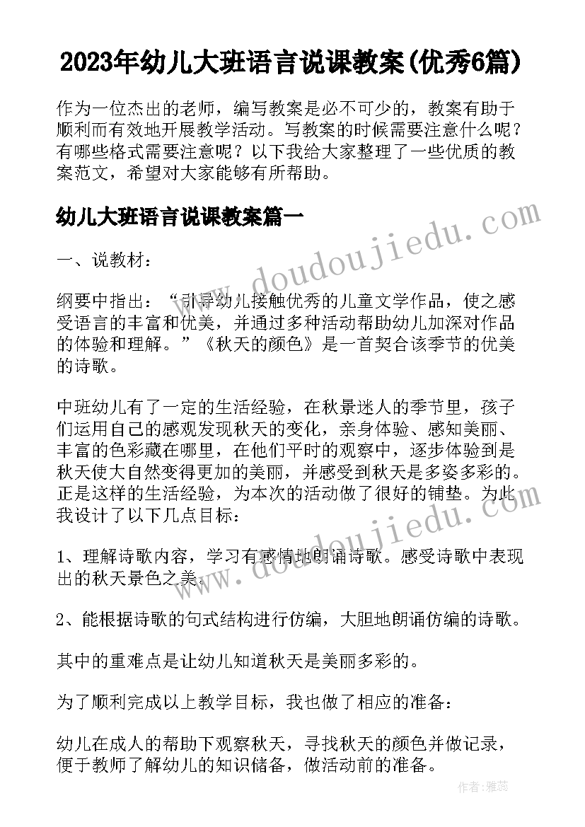 2023年幼儿大班语言说课教案(优秀6篇)