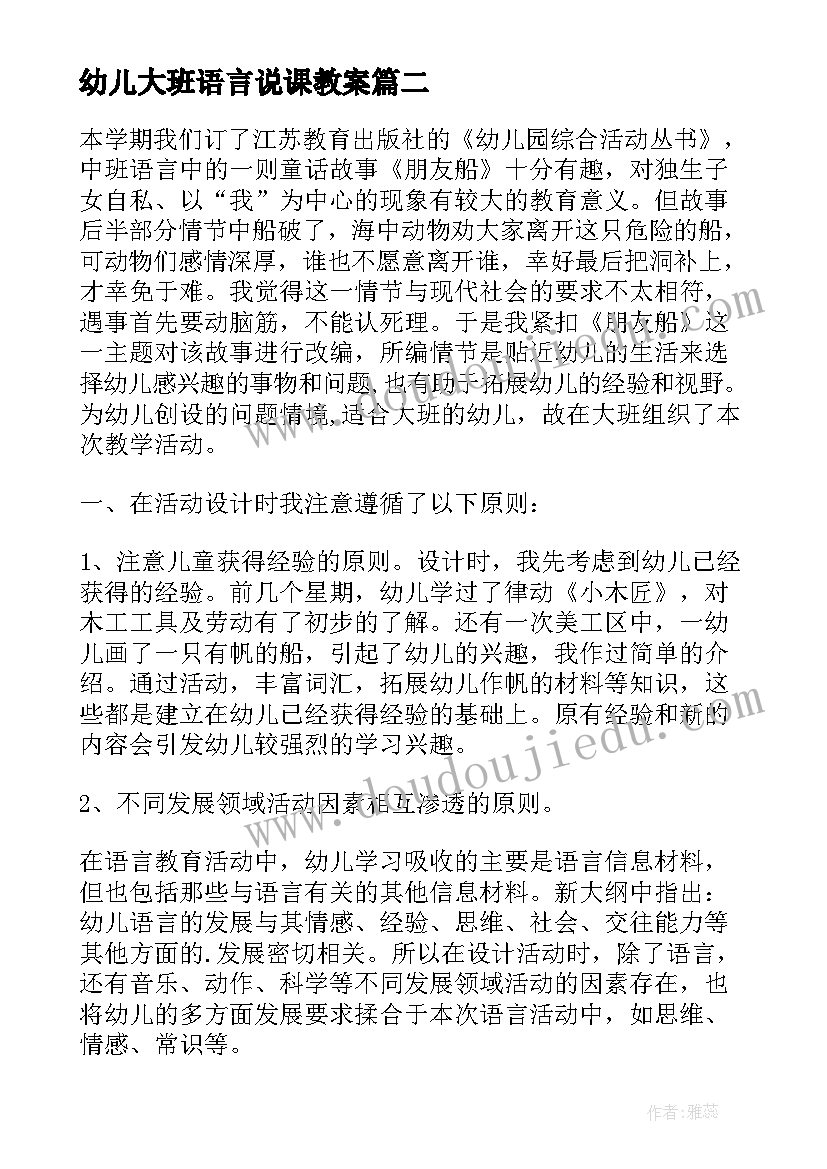 2023年幼儿大班语言说课教案(优秀6篇)