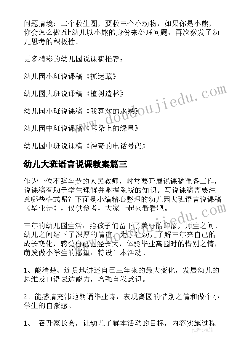 2023年幼儿大班语言说课教案(优秀6篇)