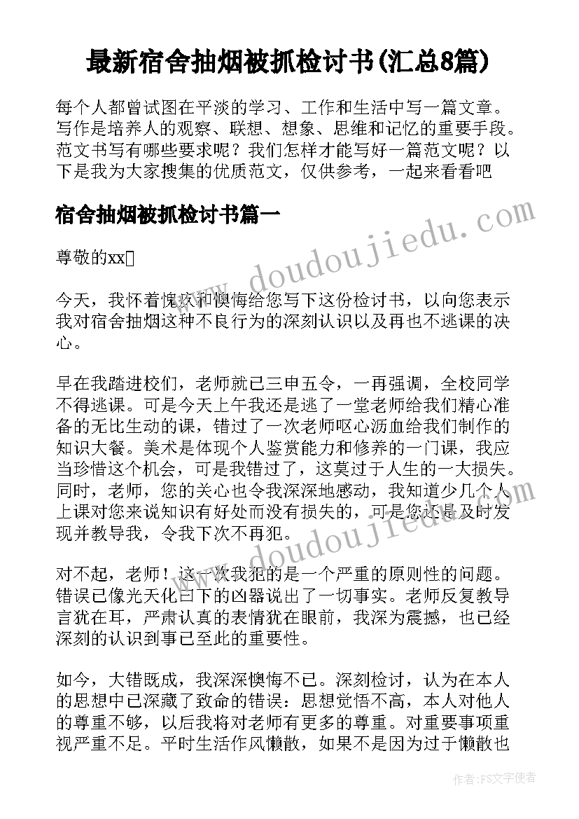 最新宿舍抽烟被抓检讨书(汇总8篇)