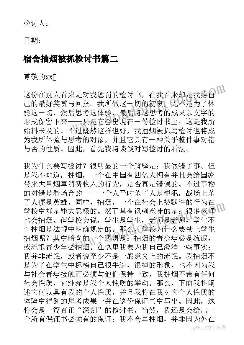 最新宿舍抽烟被抓检讨书(汇总8篇)