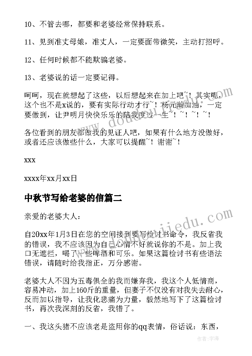 2023年中秋节写给老婆的信 写给老婆保证书(通用6篇)