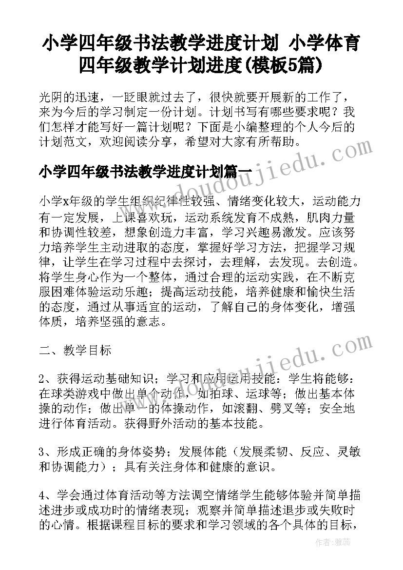 小学四年级书法教学进度计划 小学体育四年级教学计划进度(模板5篇)