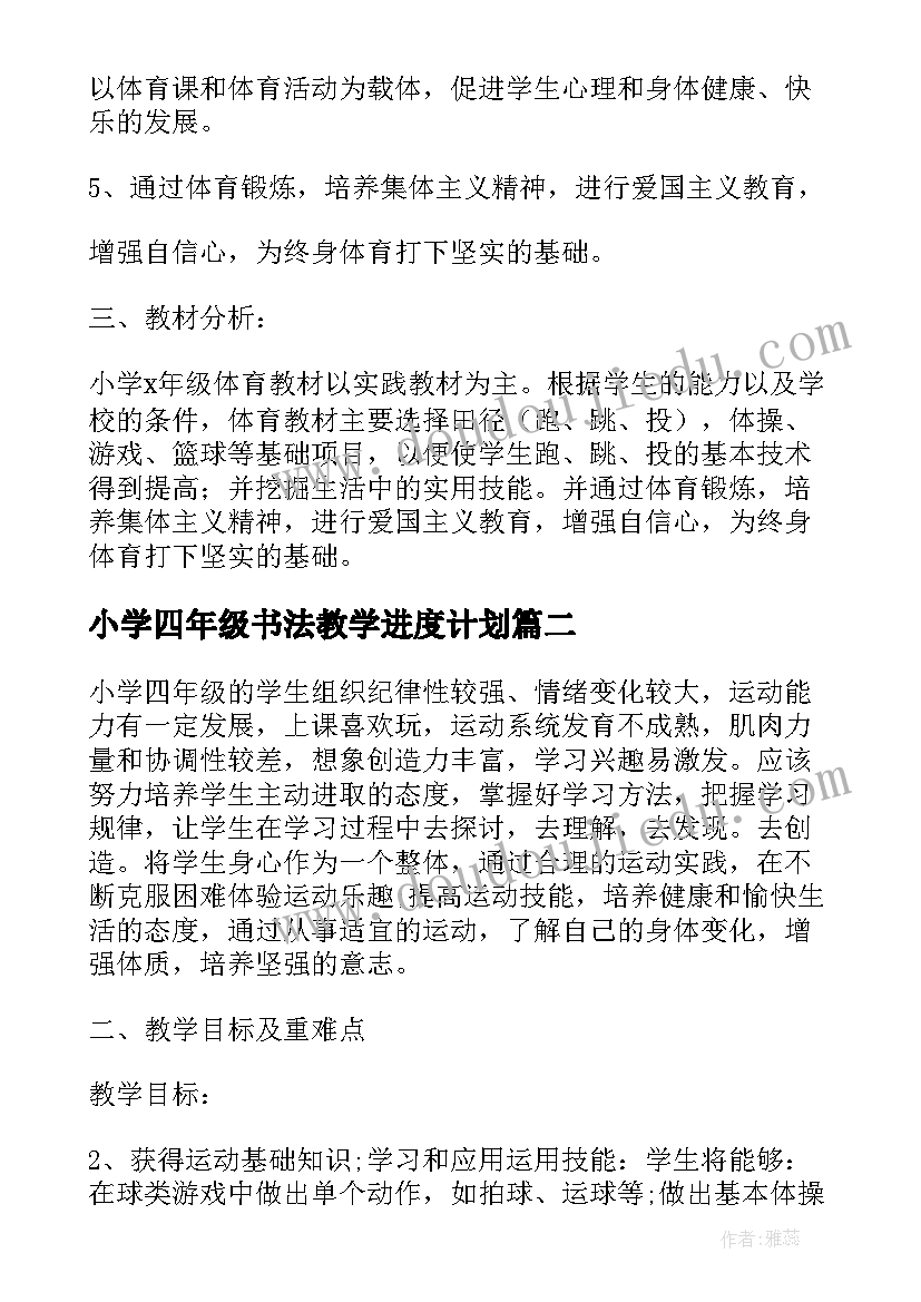 小学四年级书法教学进度计划 小学体育四年级教学计划进度(模板5篇)