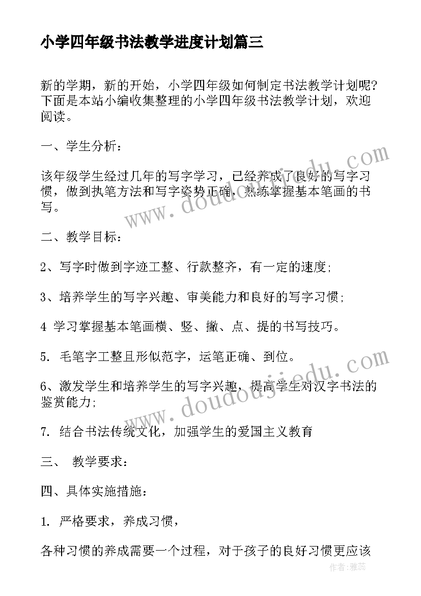 小学四年级书法教学进度计划 小学体育四年级教学计划进度(模板5篇)