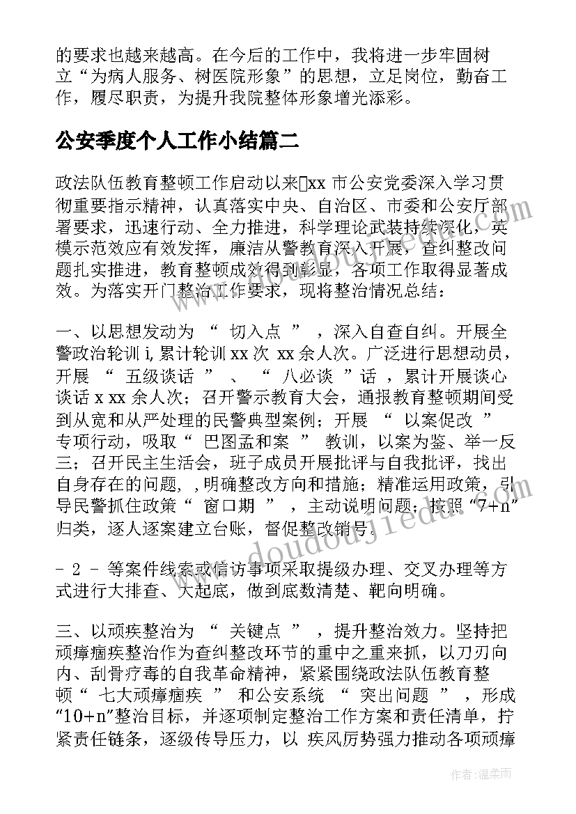 最新公安季度个人工作小结 公安个人季度工作总结(大全5篇)