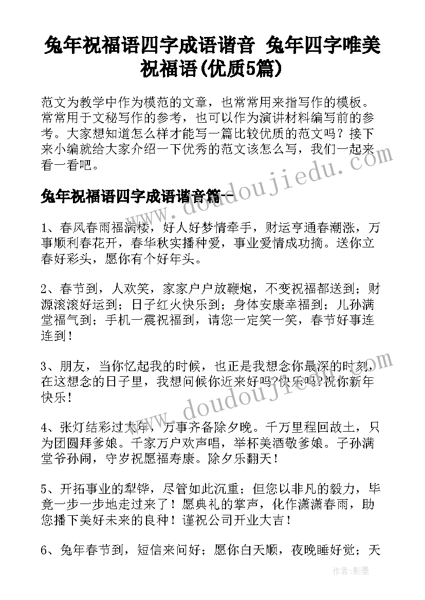 兔年祝福语四字成语谐音 兔年四字唯美祝福语(优质5篇)