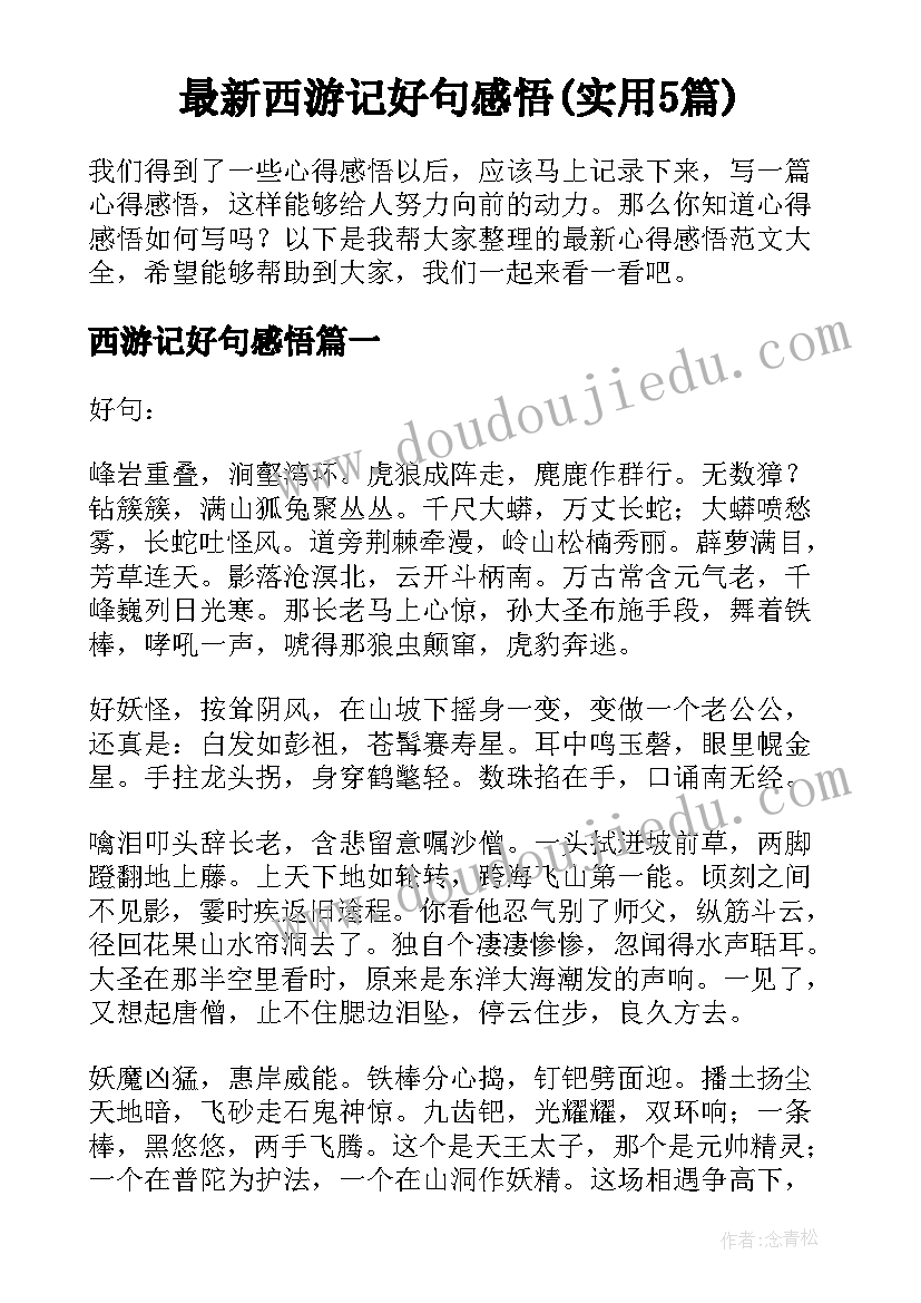 最新西游记好句感悟(实用5篇)