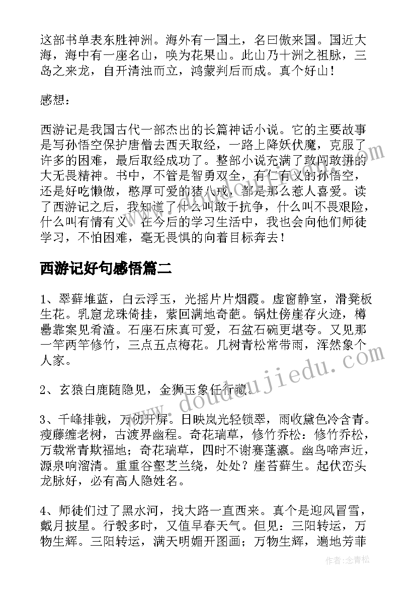 最新西游记好句感悟(实用5篇)