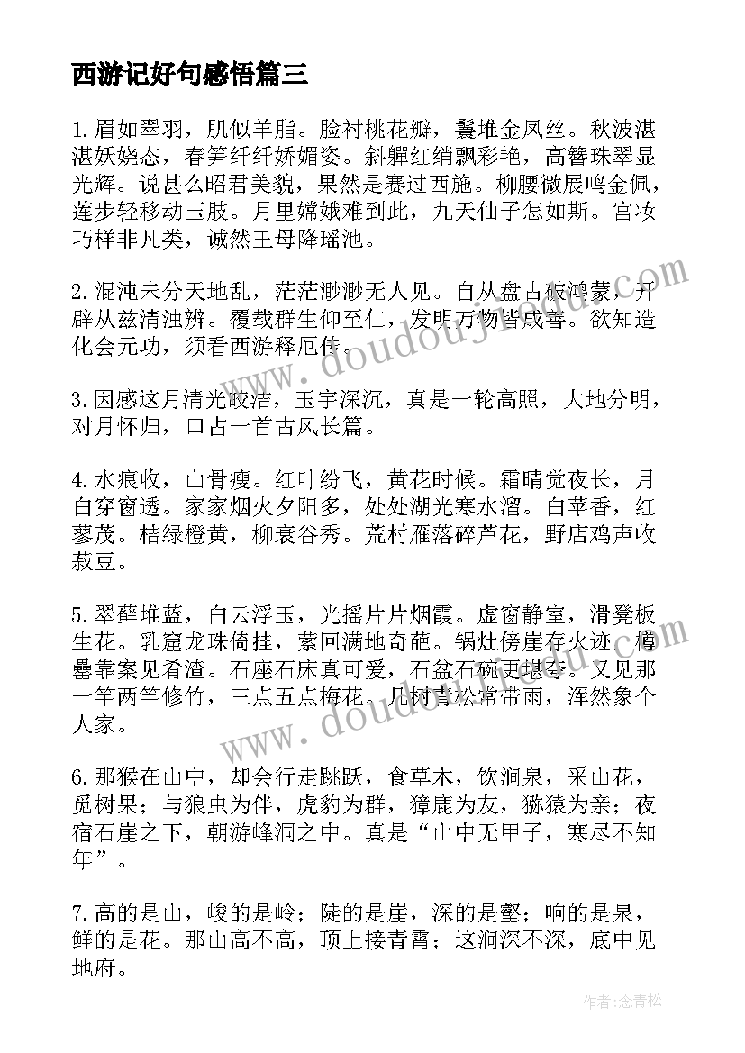 最新西游记好句感悟(实用5篇)