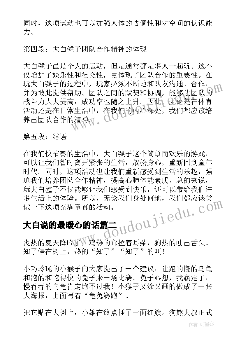 最新大白说的最暖心的话 大白毽子心得体会(精选10篇)