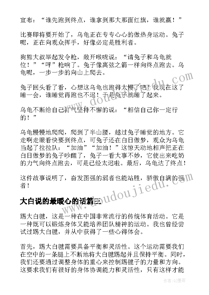 最新大白说的最暖心的话 大白毽子心得体会(精选10篇)