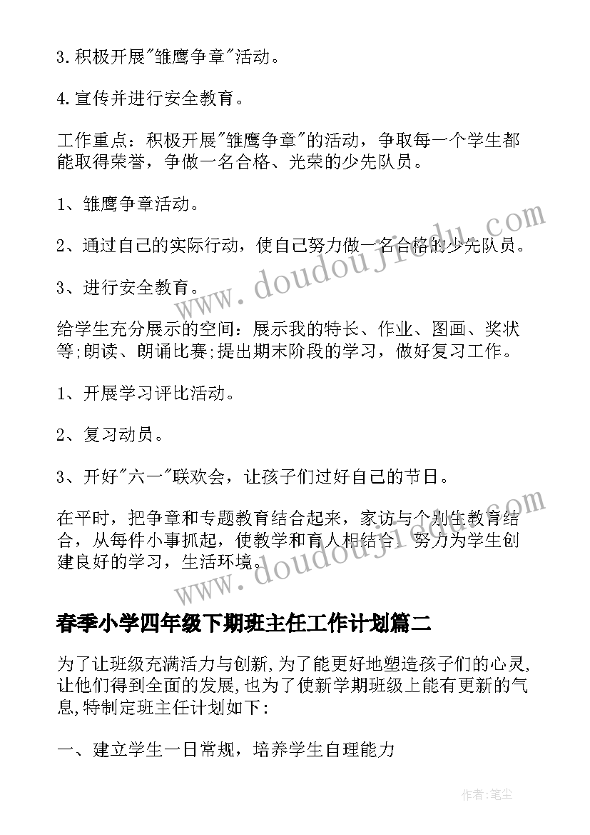 2023年春季小学四年级下期班主任工作计划(精选5篇)