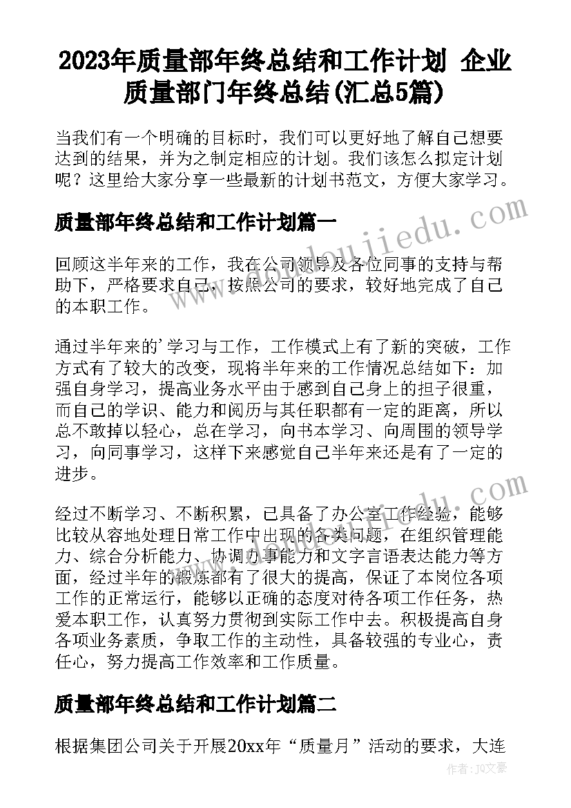 2023年质量部年终总结和工作计划 企业质量部门年终总结(汇总5篇)