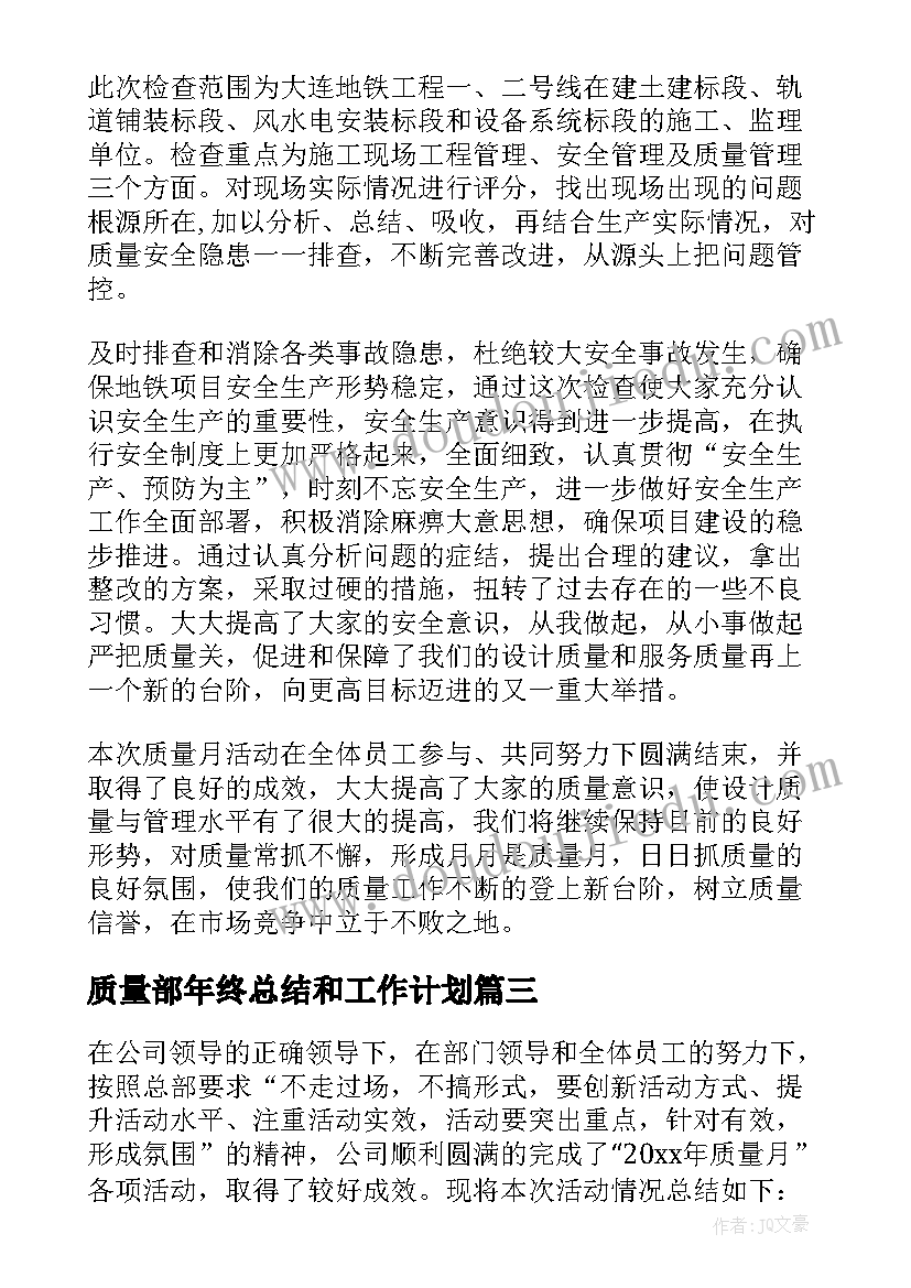 2023年质量部年终总结和工作计划 企业质量部门年终总结(汇总5篇)