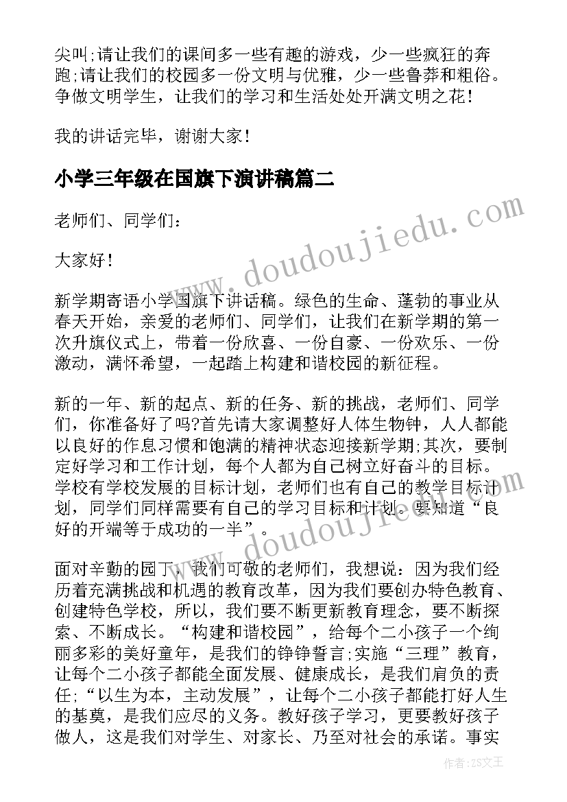 最新小学三年级在国旗下演讲稿 国旗下讲话稿小学三年级(汇总10篇)