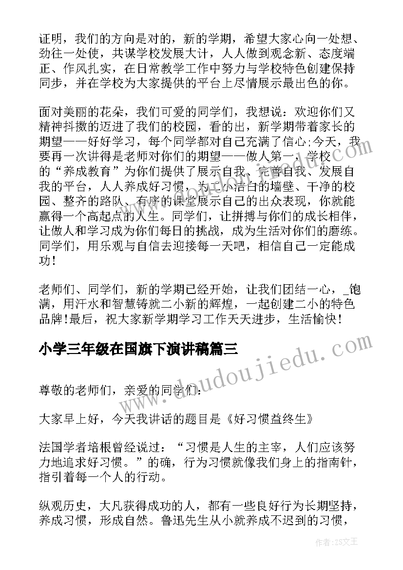 最新小学三年级在国旗下演讲稿 国旗下讲话稿小学三年级(汇总10篇)