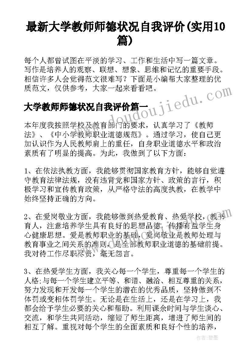 最新大学教师师德状况自我评价(实用10篇)