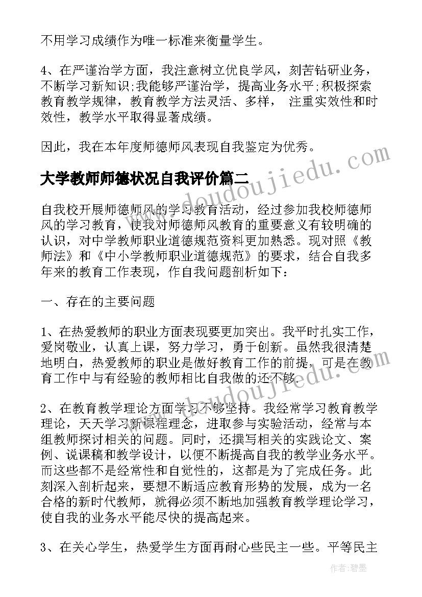 最新大学教师师德状况自我评价(实用10篇)