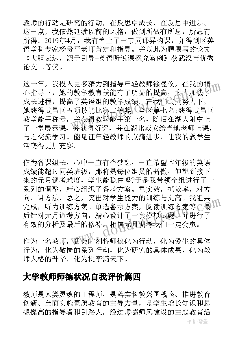 最新大学教师师德状况自我评价(实用10篇)