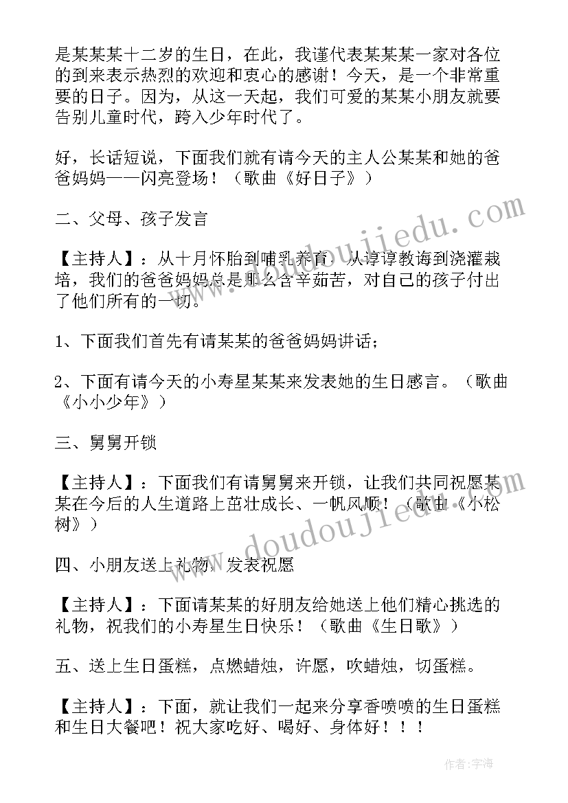 2023年十二岁生日庆典主持人台词(优秀5篇)