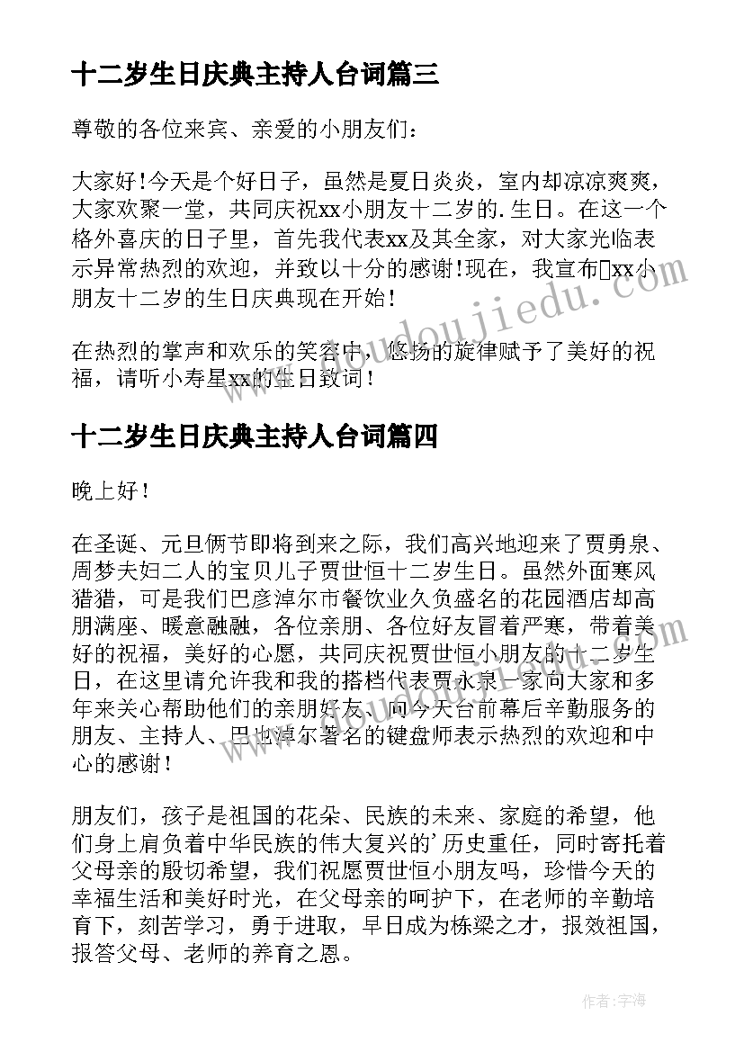 2023年十二岁生日庆典主持人台词(优秀5篇)