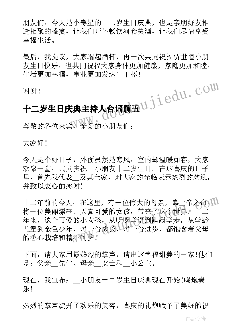 2023年十二岁生日庆典主持人台词(优秀5篇)