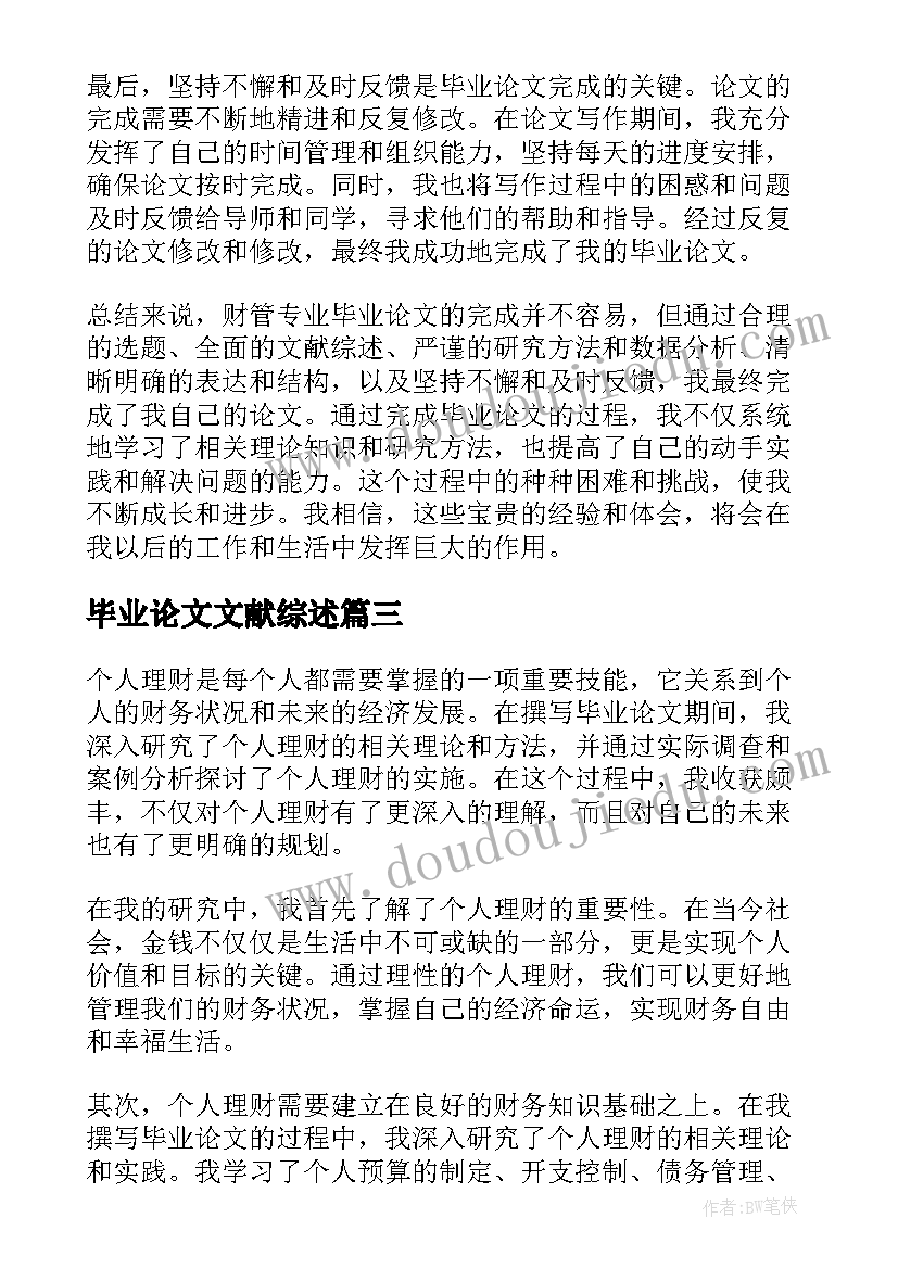 毕业论文文献综述(汇总9篇)