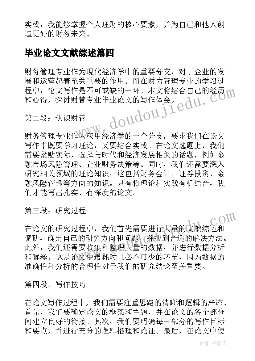 毕业论文文献综述(汇总9篇)