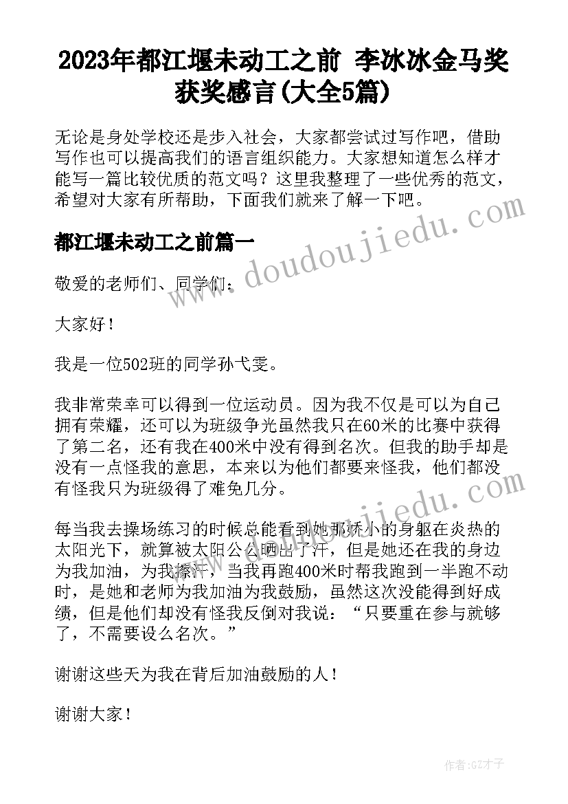 2023年都江堰未动工之前 李冰冰金马奖获奖感言(大全5篇)