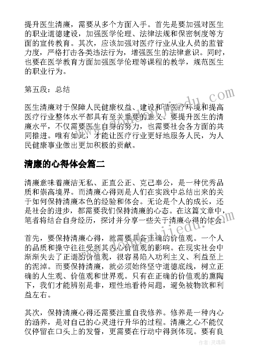 最新清廉的心得体会(优质10篇)