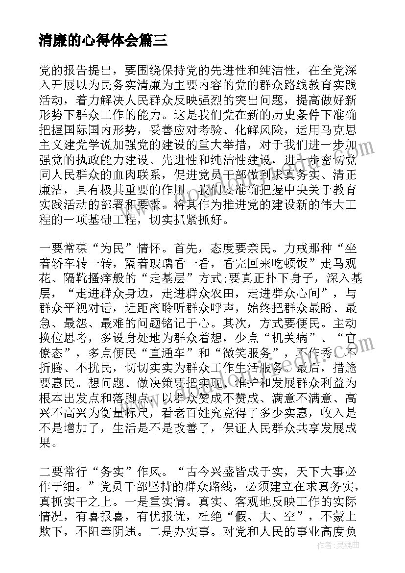 最新清廉的心得体会(优质10篇)