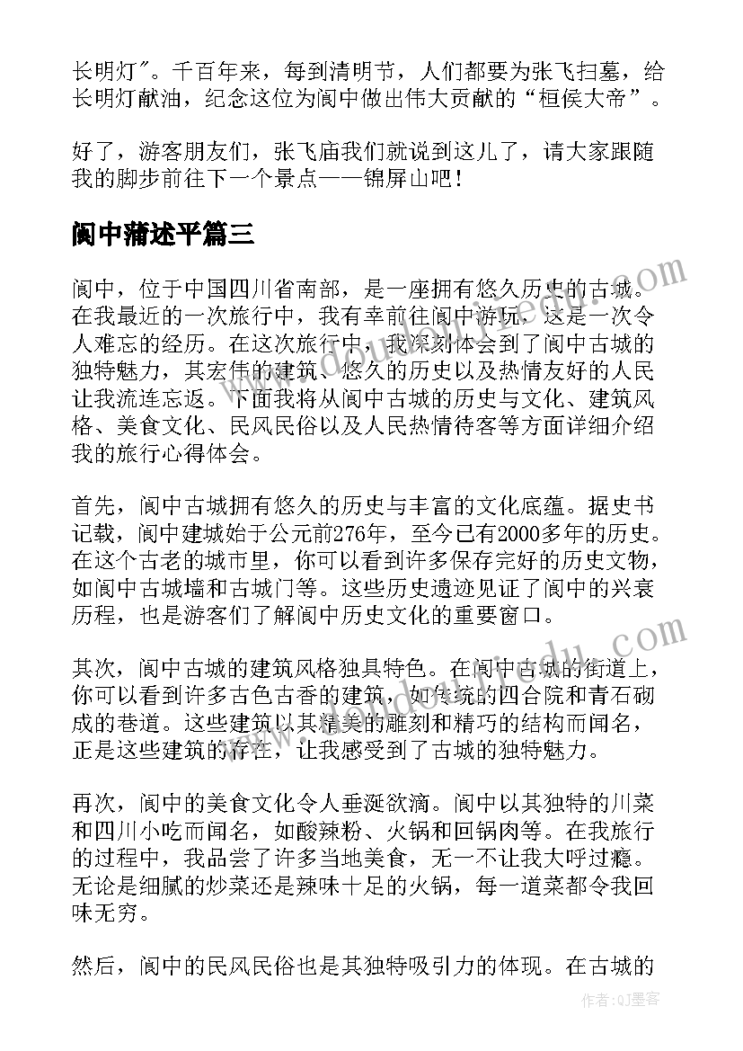 阆中蒲述平 阆中古城导游词(优质9篇)