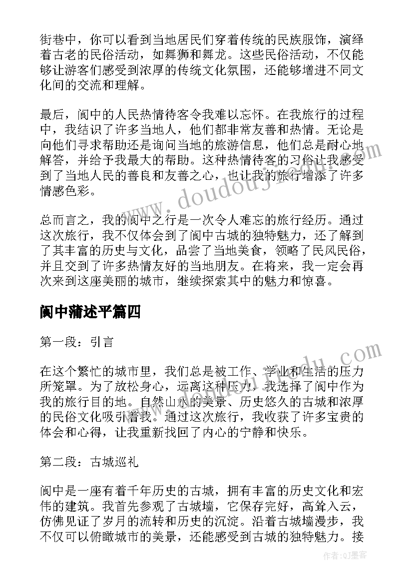 阆中蒲述平 阆中古城导游词(优质9篇)