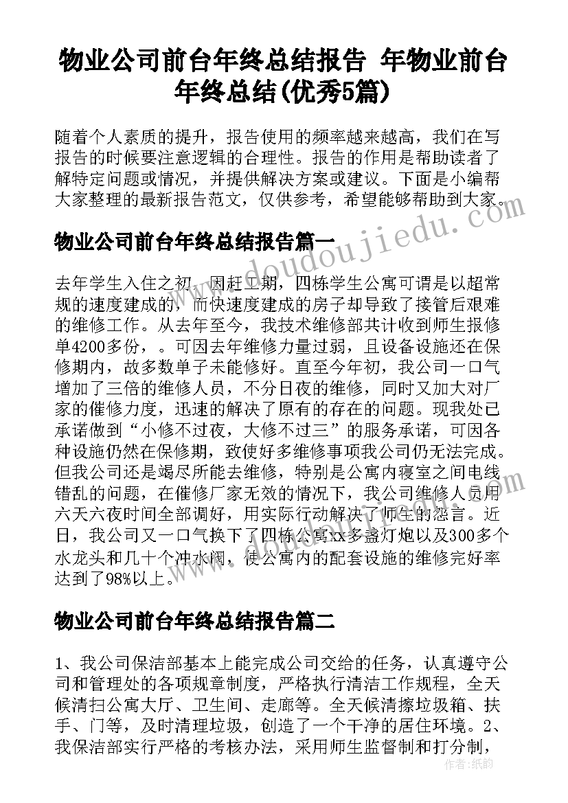 物业公司前台年终总结报告 年物业前台年终总结(优秀5篇)