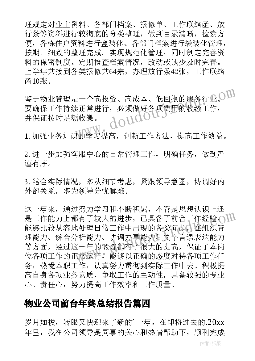 物业公司前台年终总结报告 年物业前台年终总结(优秀5篇)