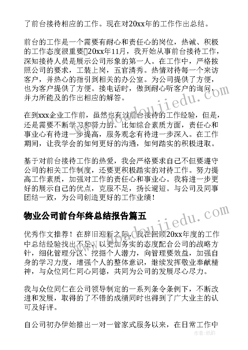 物业公司前台年终总结报告 年物业前台年终总结(优秀5篇)