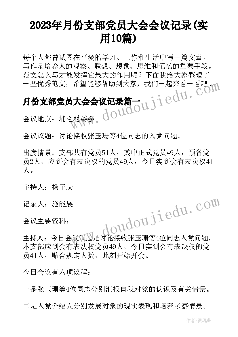 2023年月份支部党员大会会议记录(实用10篇)