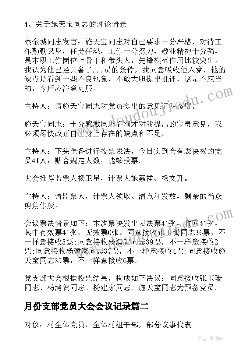 2023年月份支部党员大会会议记录(实用10篇)