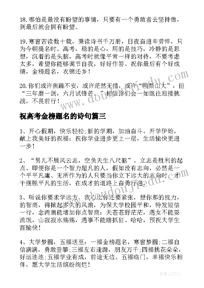 2023年祝高考金榜题名的诗句 高考金榜题名祝贺词(模板9篇)