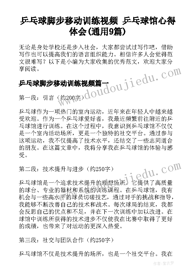 乒乓球脚步移动训练视频 乒乓球馆心得体会(通用9篇)