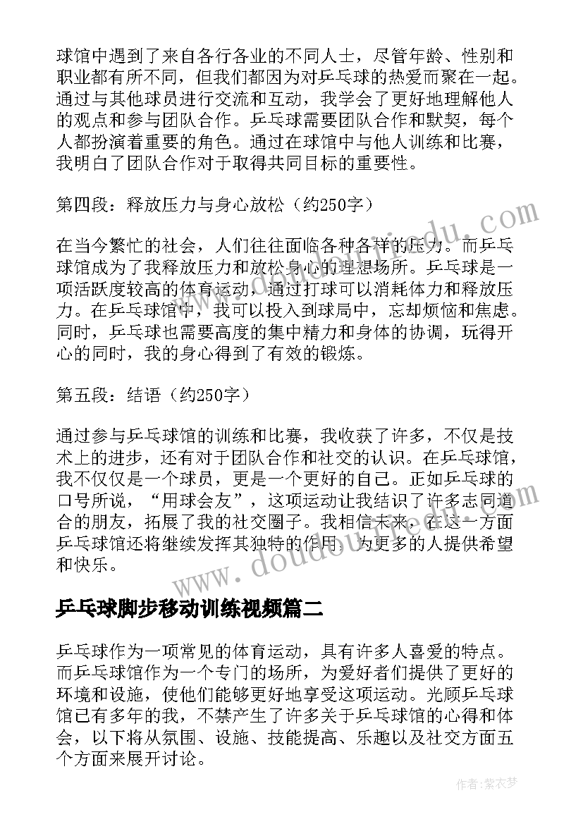 乒乓球脚步移动训练视频 乒乓球馆心得体会(通用9篇)