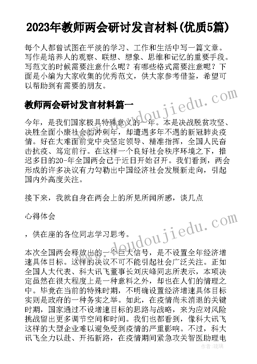 2023年教师两会研讨发言材料(优质5篇)