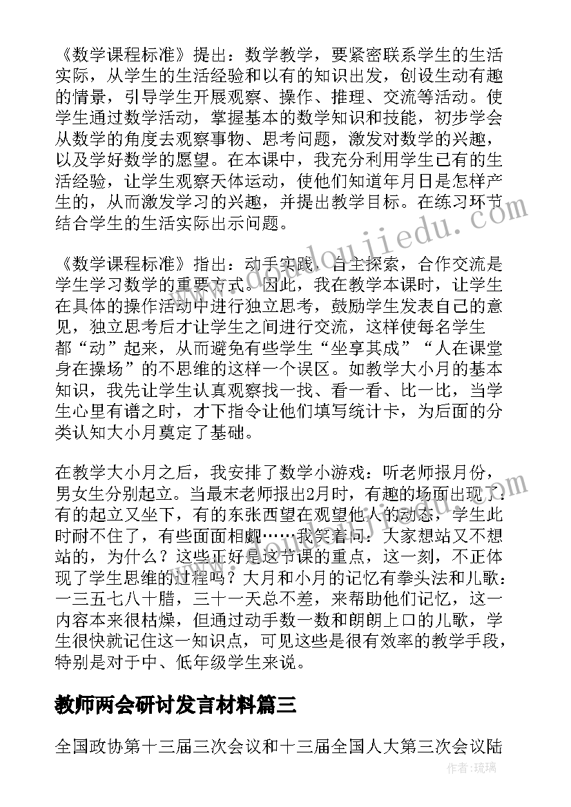 2023年教师两会研讨发言材料(优质5篇)