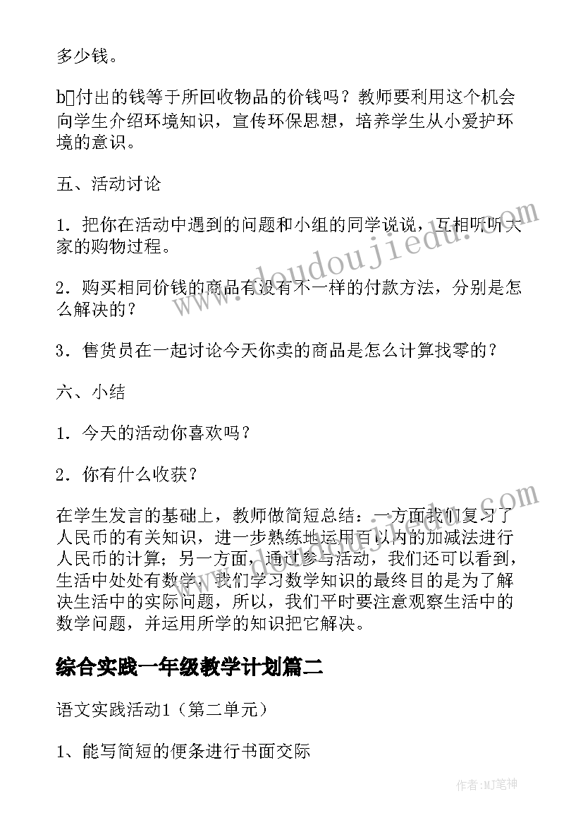 最新综合实践一年级教学计划 小学一年级综合实践活动教案(通用5篇)