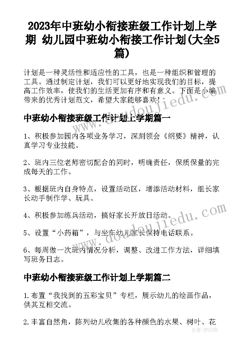 2023年中班幼小衔接班级工作计划上学期 幼儿园中班幼小衔接工作计划(大全5篇)