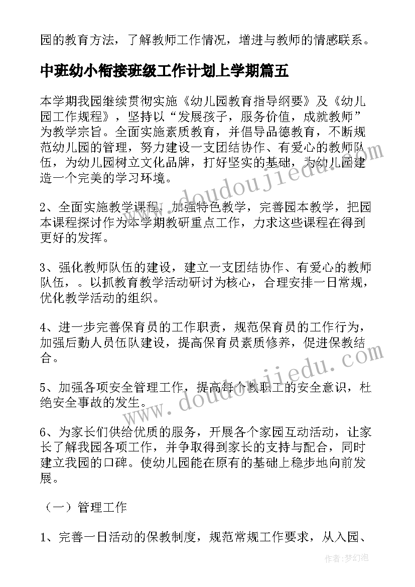 2023年中班幼小衔接班级工作计划上学期 幼儿园中班幼小衔接工作计划(大全5篇)