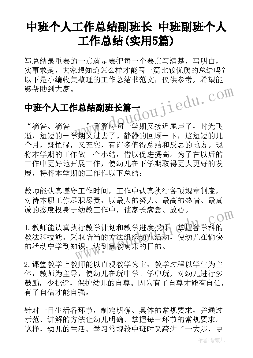 中班个人工作总结副班长 中班副班个人工作总结(实用5篇)